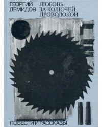 Любовь за колючей проволокой. Повести и рассказы