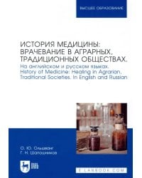 История медицины: врачевание в аграрных, традиционных обществах. На английском и русском языках