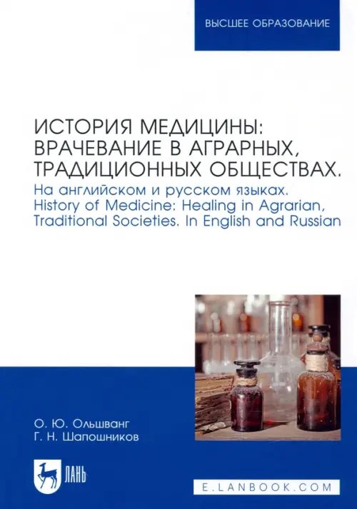 Здравоохранение История медицины: врачевание в аграрных, традиционных обществах. На английском и русском языках