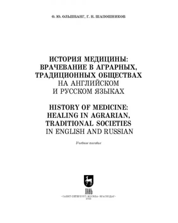 История медицины: врачевание в аграрных, традиционных обществах. На английском и русском языках
