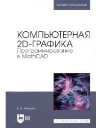 Компьютерная 2d-графика. Программирование в MathCAD