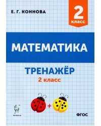 Математика. 2 класс. Тренажёр