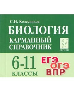 Биология. 6-11