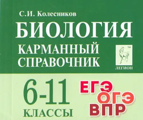 Готовимся к ЕГЭ и ОГЭ Биология. 6-11 классы. Карманный справочник