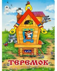 Теремок