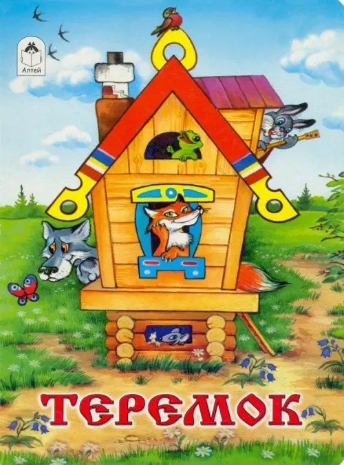 Обложка книги «Теремок», ISBN 9785993015125