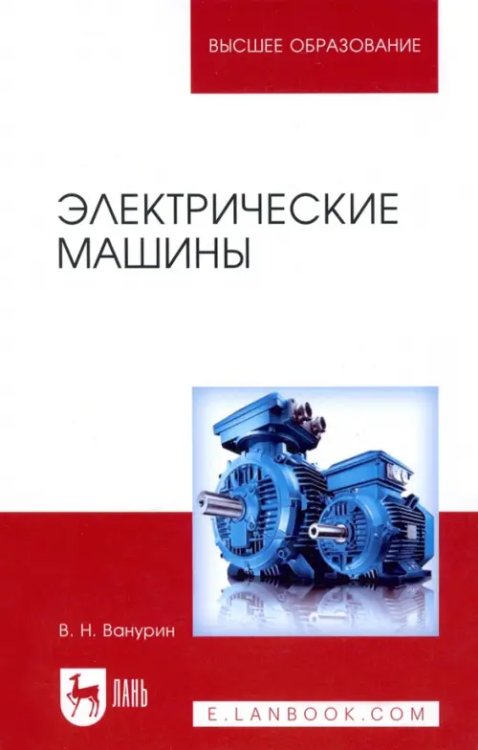 Учебники для ВУЗов. Специальная литература Электрические машины. Учебник