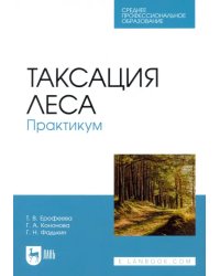 Таксация леса. Практикум. Учебное пособие для СПО