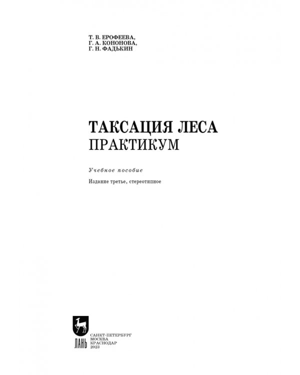 Таксация леса. Практикум. Учебное пособие для СПО