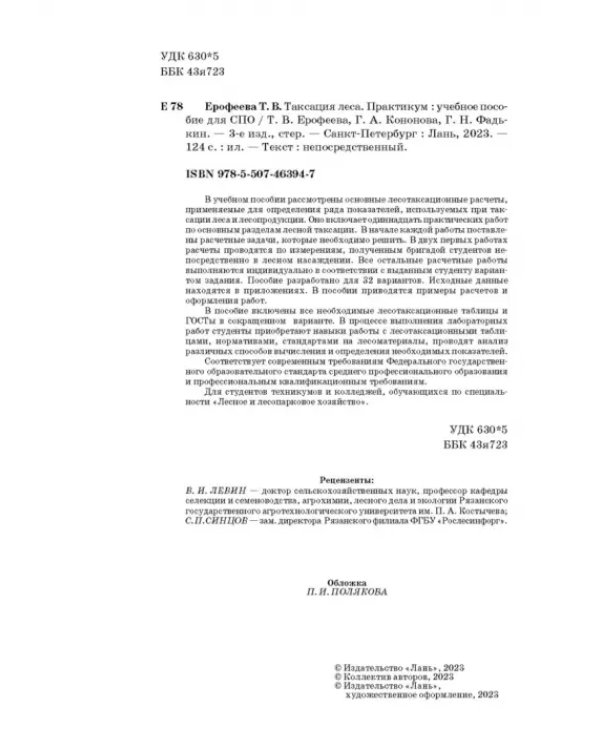 Таксация леса. Практикум. Учебное пособие для СПО