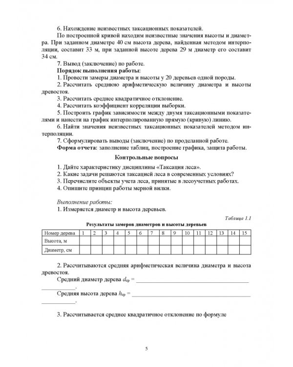 Таксация леса. Практикум. Учебное пособие для СПО