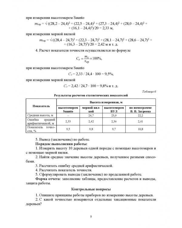 Таксация леса. Практикум. Учебное пособие для СПО