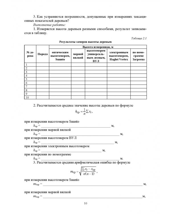 Таксация леса. Практикум. Учебное пособие для СПО