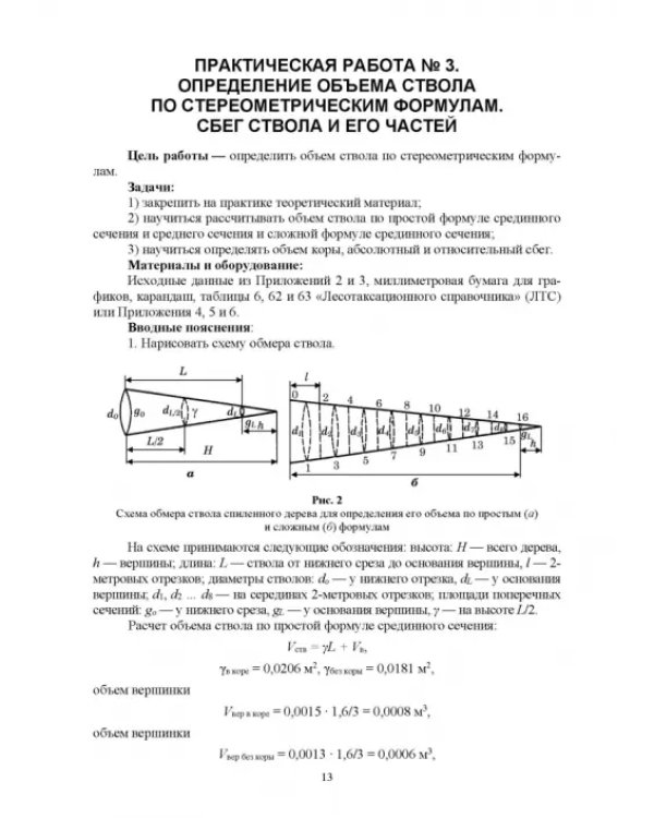 Таксация леса. Практикум. Учебное пособие для СПО