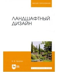 Ландшафтный дизайн. Учебник