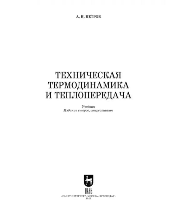Техническая термодинамика и теплопередача. Учебник. СПО