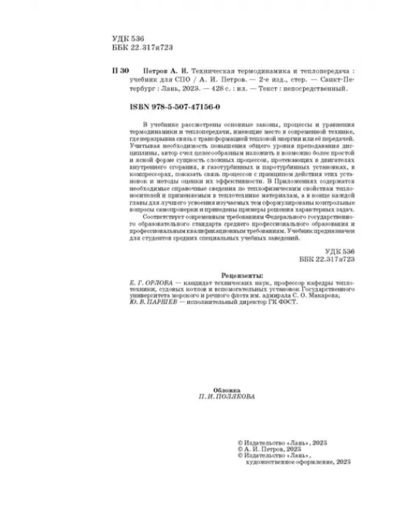 Техническая термодинамика и теплопередача. Учебник. СПО