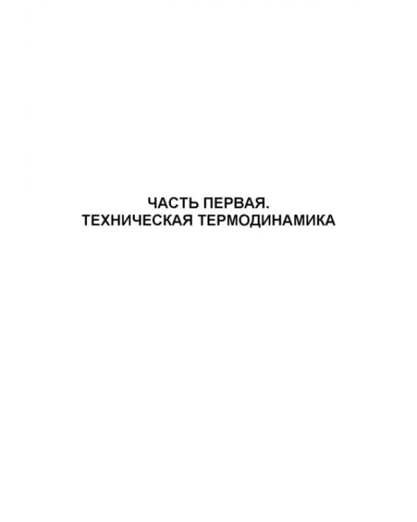 Техническая термодинамика и теплопередача. Учебник. СПО
