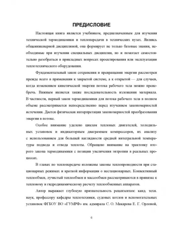 Техническая термодинамика и теплопередача. Учебник. СПО