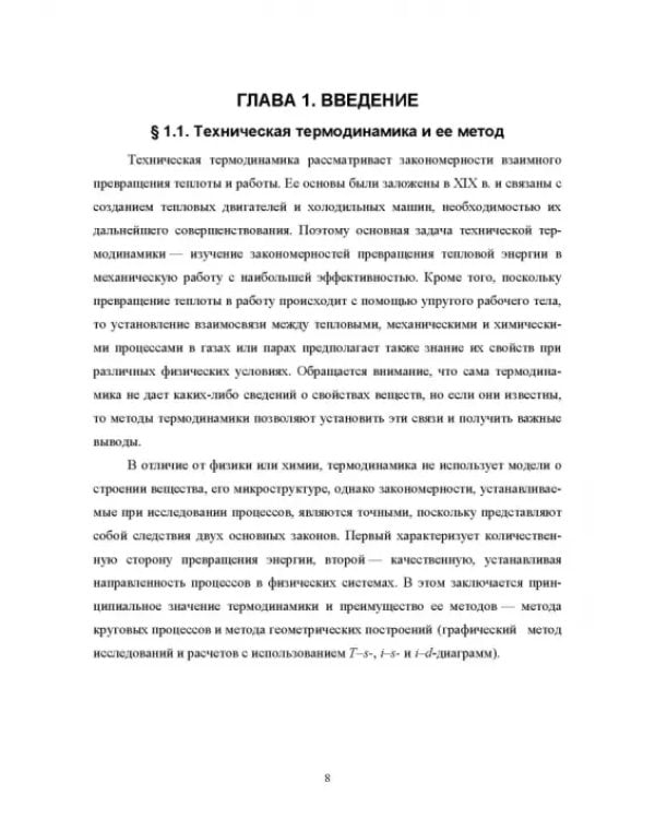 Техническая термодинамика и теплопередача. Учебник. СПО