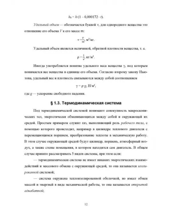 Техническая термодинамика и теплопередача. Учебник. СПО