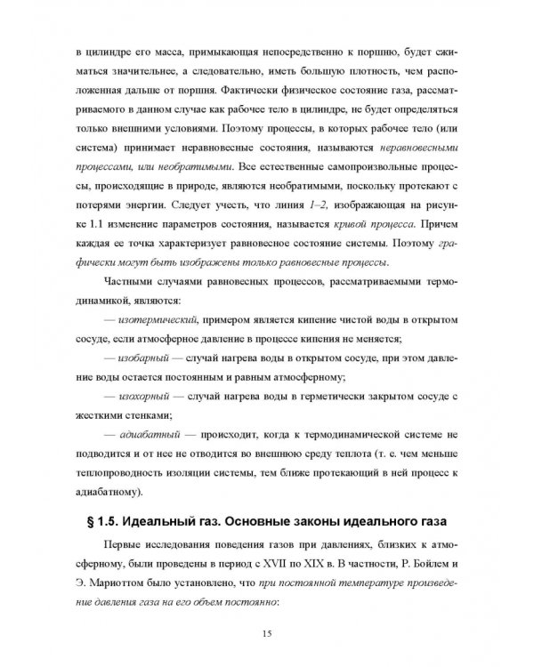 Техническая термодинамика и теплопередача. Учебник. СПО
