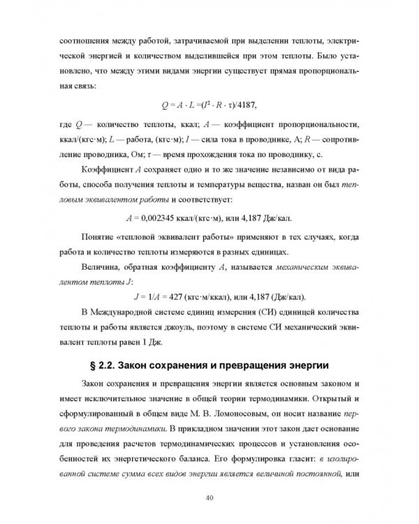 Техническая термодинамика и теплопередача. Учебник. СПО