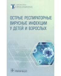 Острые респираторные вирусные инфекции у детей и взрослых