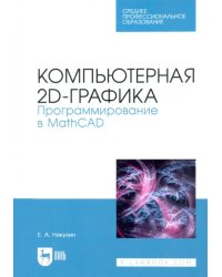 Компьютерная 2d-графика. Программирование в MathCAD. СПО