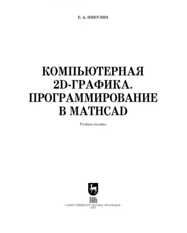Компьютерная 2d-графика. Программирование в MathCAD. СПО