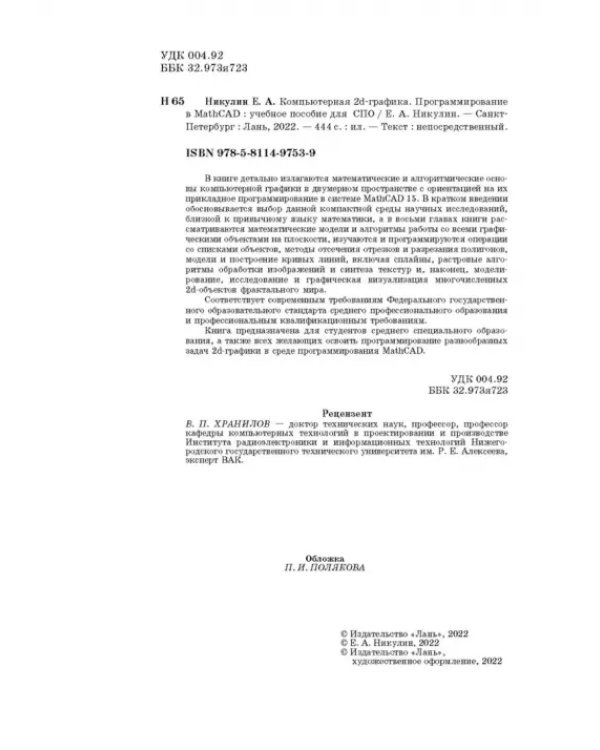 Компьютерная 2d-графика. Программирование в MathCAD. СПО