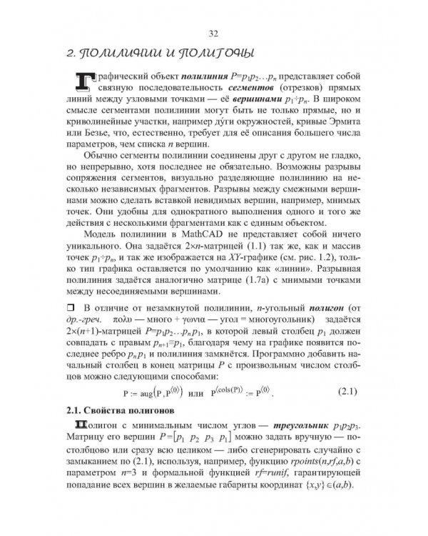 Компьютерная 2d-графика. Программирование в MathCAD. СПО