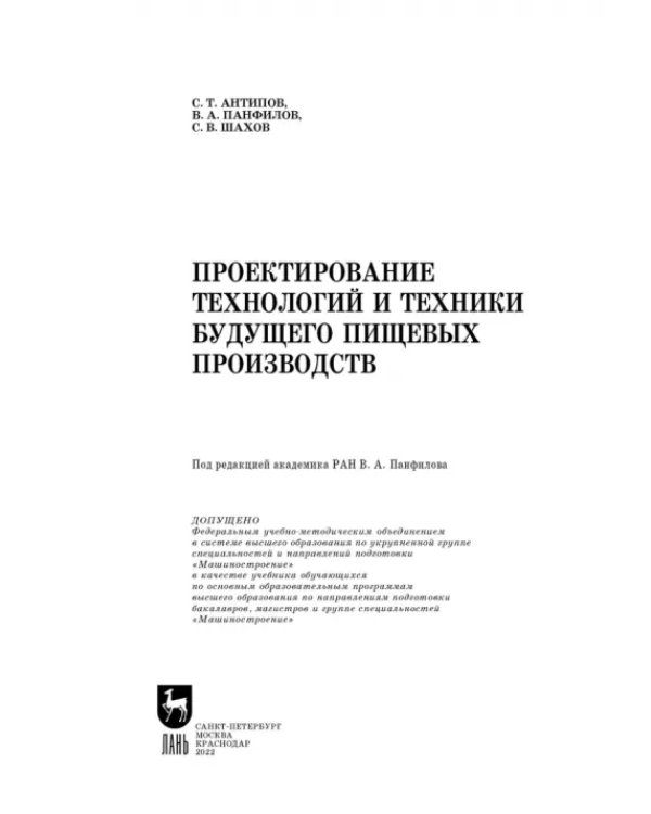 Проектирование технологий и техники будущего пищевых производств. Учебник
