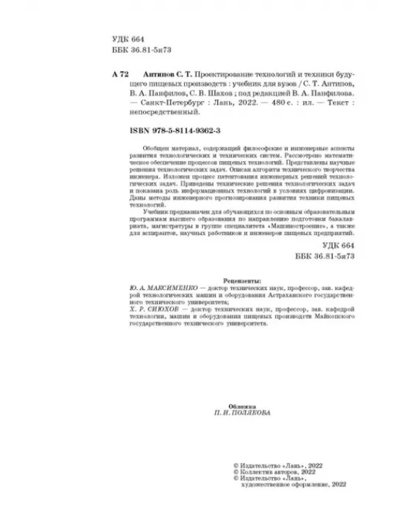 Проектирование технологий и техники будущего пищевых производств. Учебник