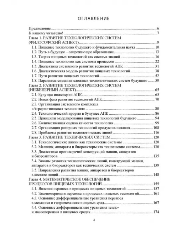 Проектирование технологий и техники будущего пищевых производств. Учебник
