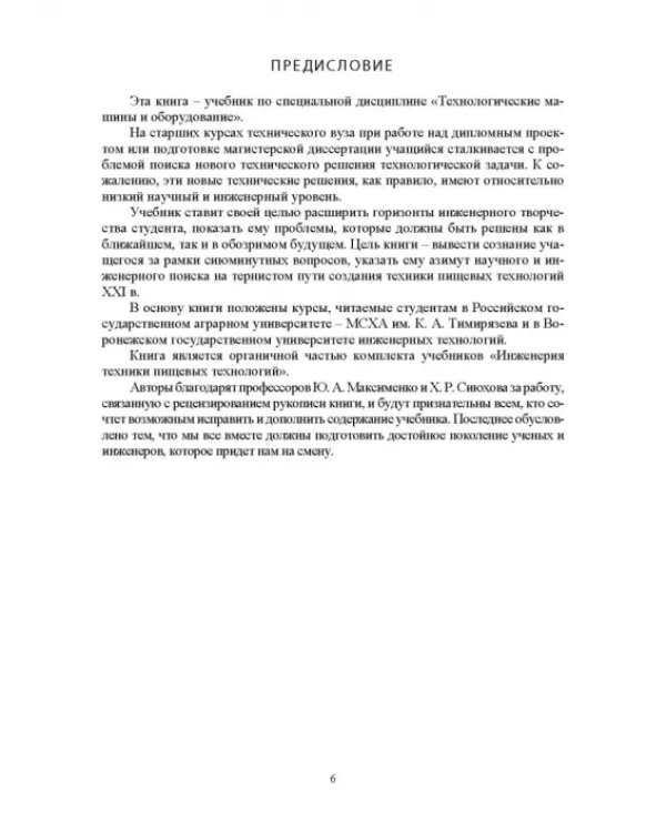 Проектирование технологий и техники будущего пищевых производств. Учебник