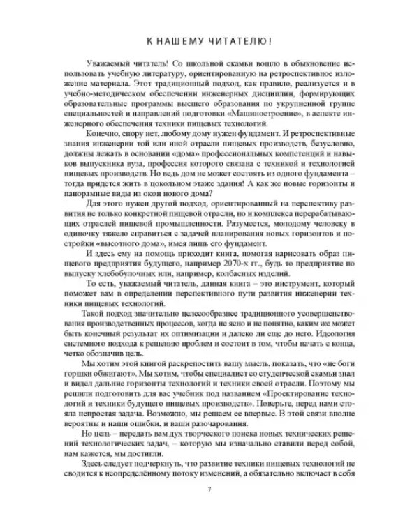 Проектирование технологий и техники будущего пищевых производств. Учебник