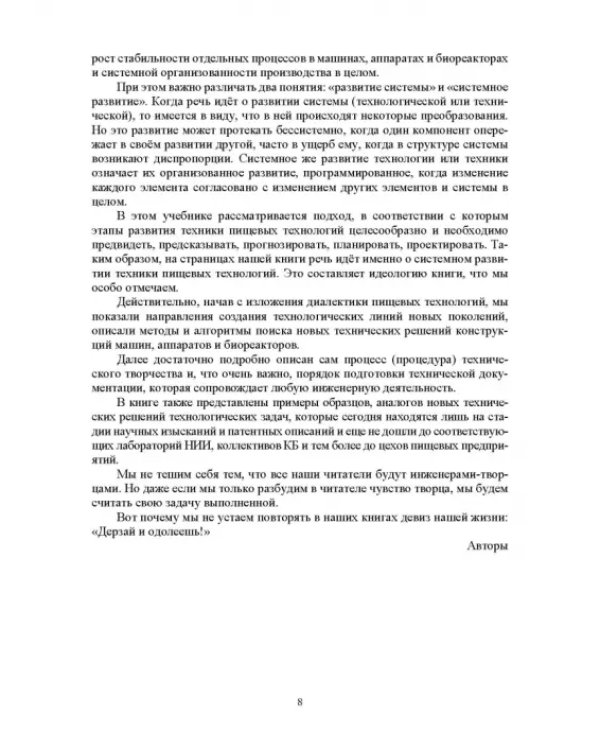 Проектирование технологий и техники будущего пищевых производств. Учебник