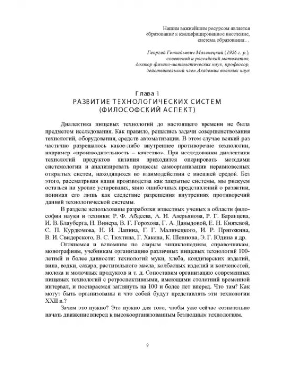 Проектирование технологий и техники будущего пищевых производств. Учебник