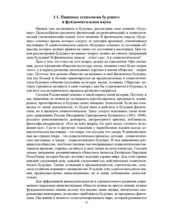 Проектирование технологий и техники будущего пищевых производств. Учебник