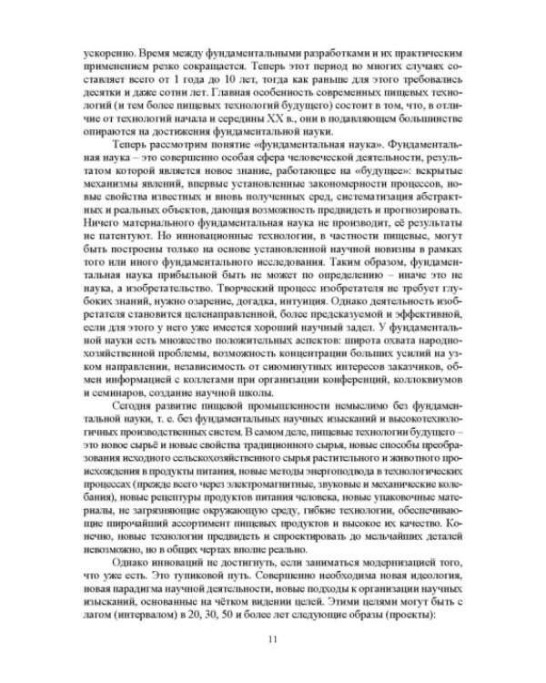 Проектирование технологий и техники будущего пищевых производств. Учебник