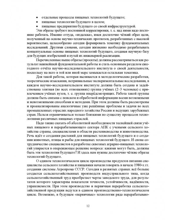 Проектирование технологий и техники будущего пищевых производств. Учебник