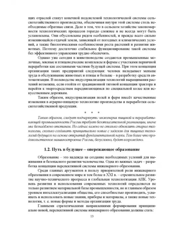 Проектирование технологий и техники будущего пищевых производств. Учебник