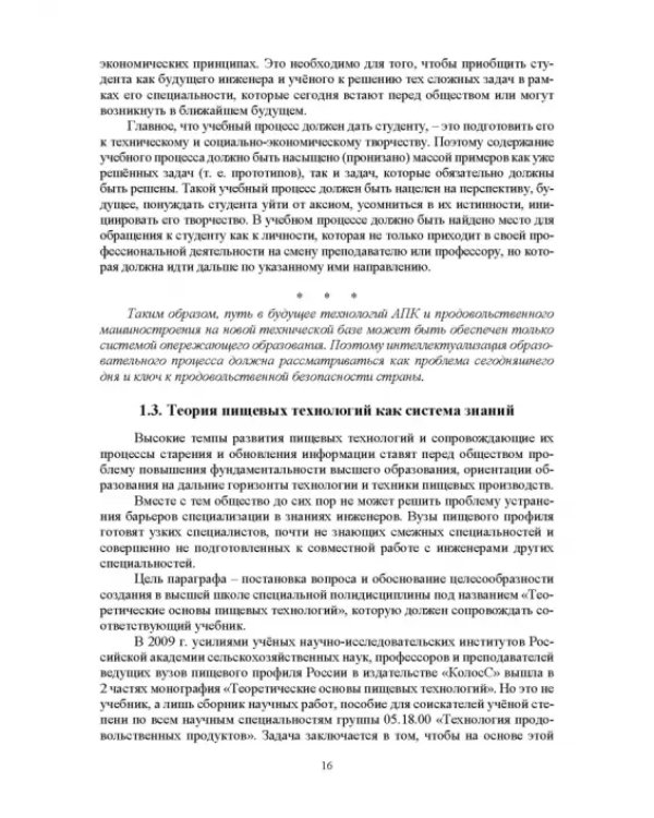 Проектирование технологий и техники будущего пищевых производств. Учебник