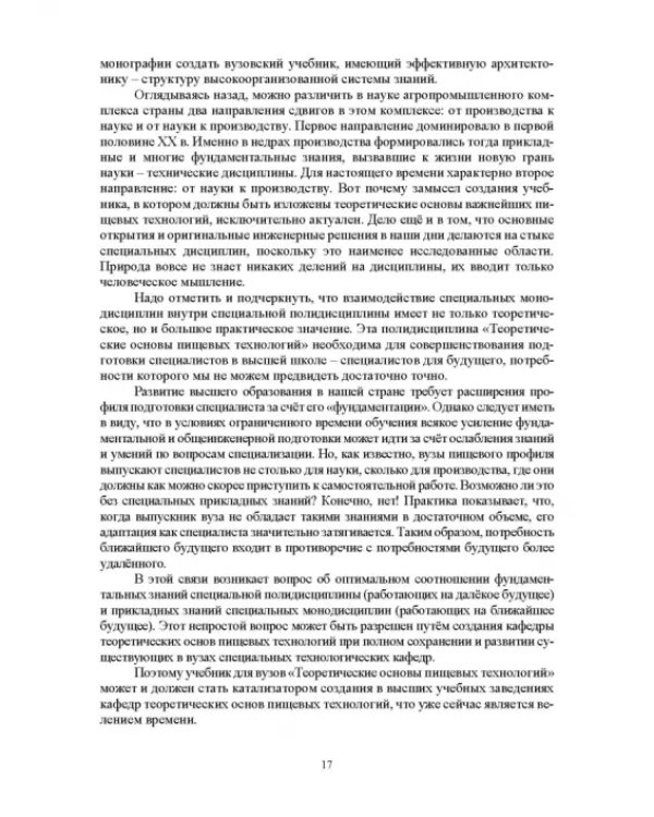 Проектирование технологий и техники будущего пищевых производств. Учебник