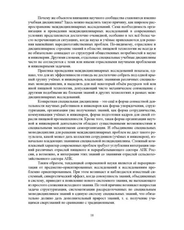 Проектирование технологий и техники будущего пищевых производств. Учебник