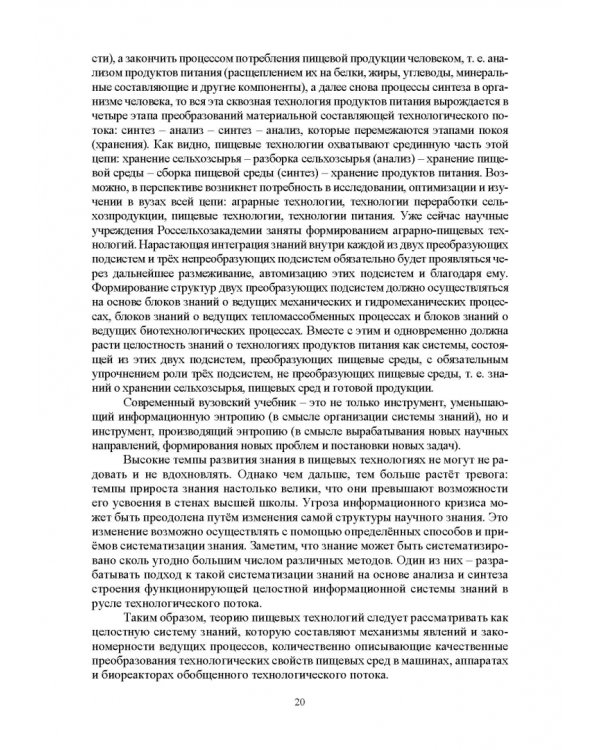 Проектирование технологий и техники будущего пищевых производств. Учебник