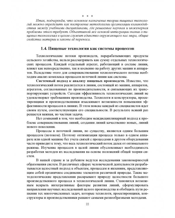 Проектирование технологий и техники будущего пищевых производств. Учебник