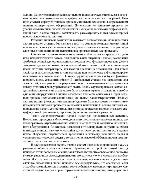 Проектирование технологий и техники будущего пищевых производств. Учебник