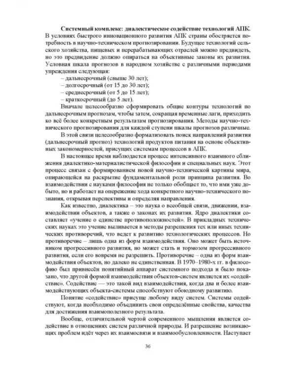 Проектирование технологий и техники будущего пищевых производств. Учебник